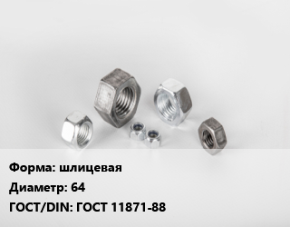 Гайка шлицевая D=64 ГОСТ 11871-88, шт, 2 цена от 765 сом / кг, где купить, условия доставки в Оше и Ошской области